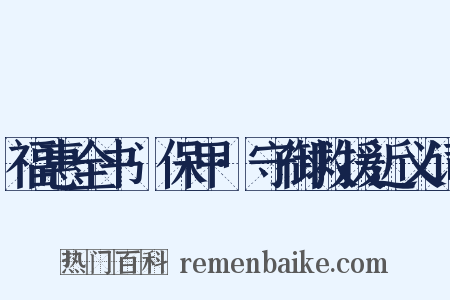 福惠全书·保甲·守御救援近义词是什么意思的图片